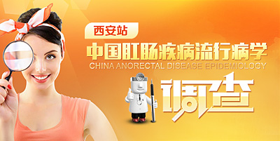 中国肛肠疾病流行病学调查