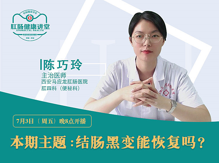 【视频】西安马应龙肛肠医院陈巧玲科普：《结肠黑变病能恢复吗》