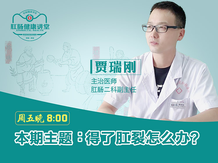 【视频】西安马应龙肛肠医院贾瑞刚讲解：得了肛裂怎么办？
