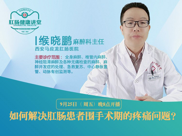 【视频】西安马应龙肛肠医院缑晓鹏：如何解决肛肠患者围手术期的疼痛问题？