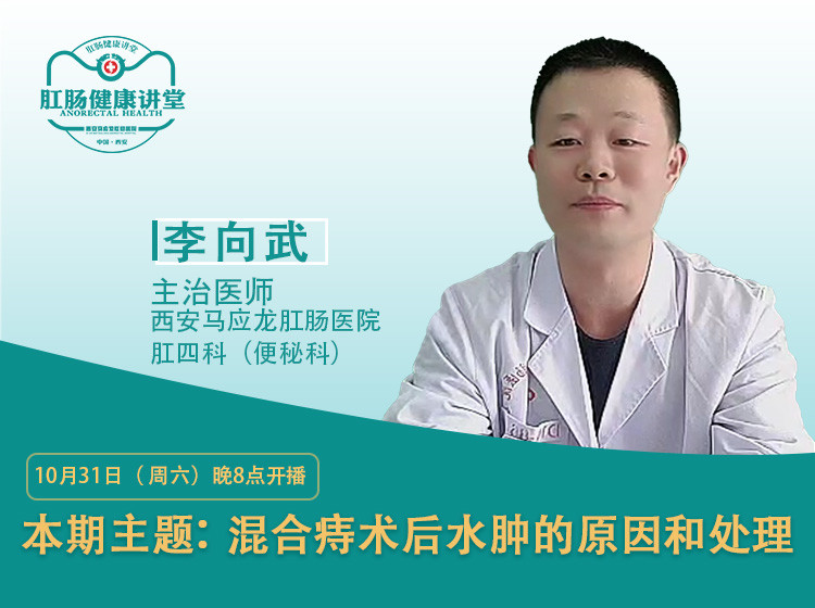 【视频】西安马应龙肛肠医院李向武讲解：混合痔术后水肿的原因和处理