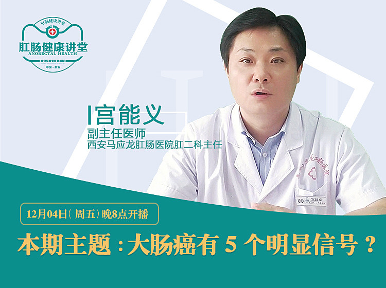 【视频】西安马应龙肛肠医院宫能义:大肠癌有5个信号