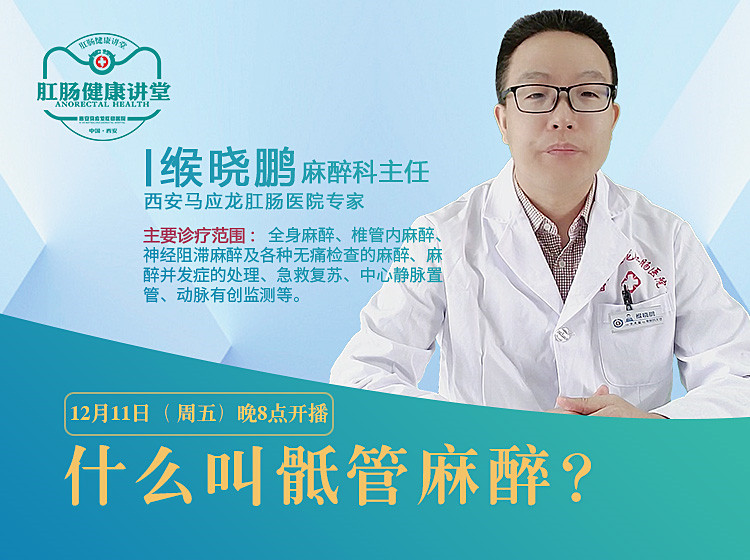 【视频】西安马应龙肛肠医院缑晓鹏：什么叫骶管麻醉？